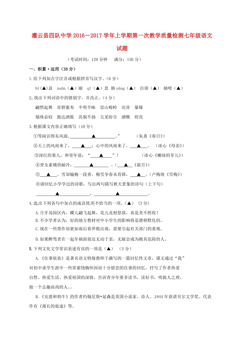 七年级语文上学期第一次质量检测试题 苏教版 (2)_第1页