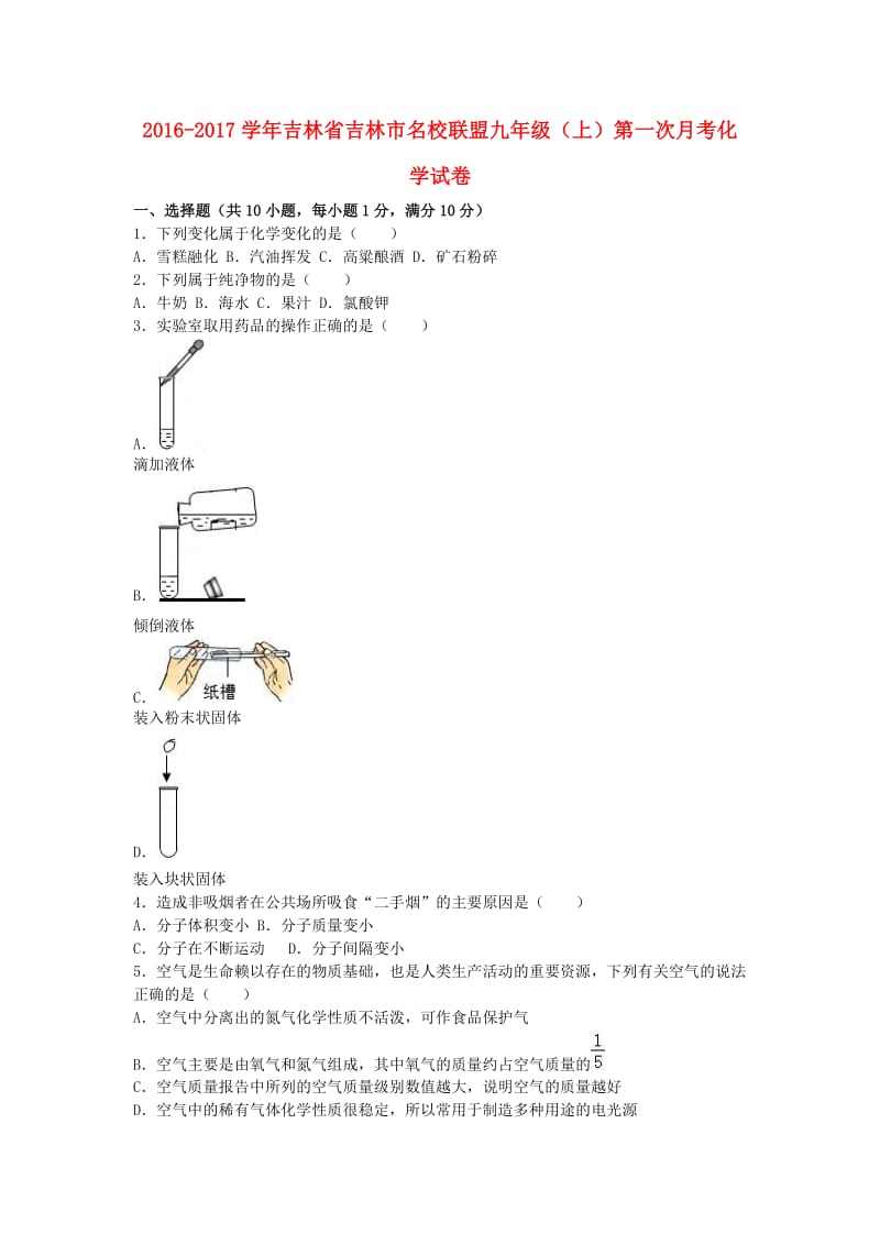 九年级化学上学期第一次月考试卷（含解析） 新人教版_第1页