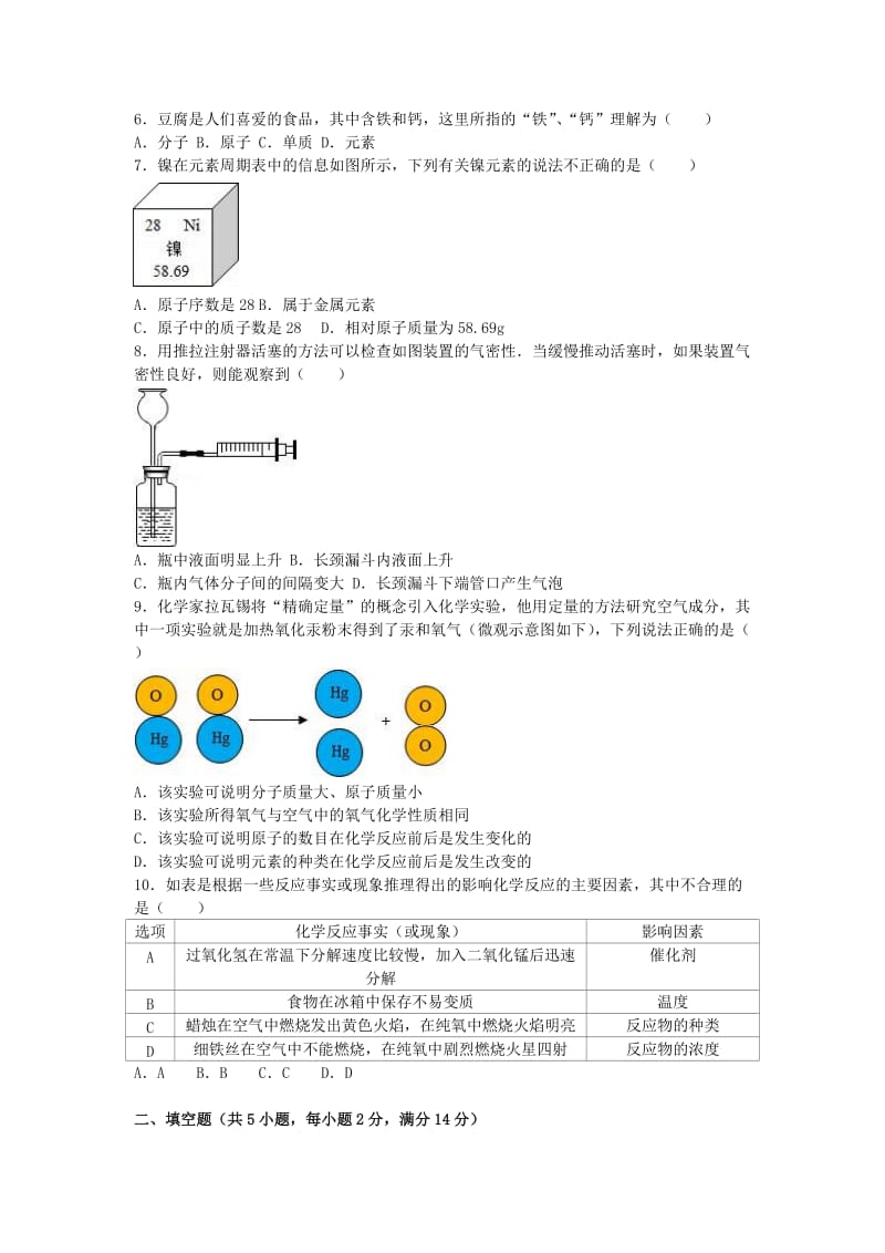 九年级化学上学期第一次月考试卷（含解析） 新人教版_第2页