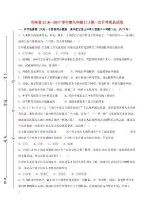 九年級政治上學(xué)期第一次月考試題 人民版