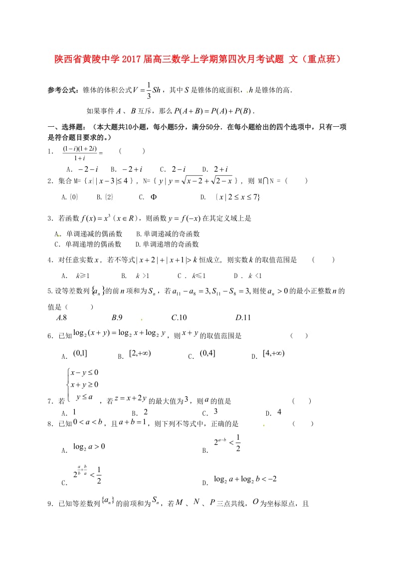 高三数学上学期第四次月考试题 文（重点班）_第1页