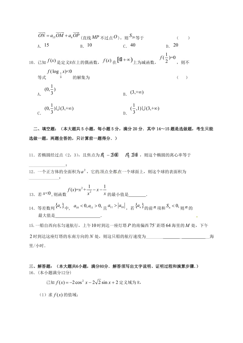 高三数学上学期第四次月考试题 文（重点班）_第2页