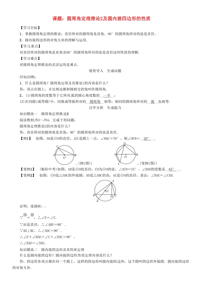 九年级数学下册 第2章 圆 课题 圆周角定理推论2及圆内接四边形的性质学案 （新版）湘教版_第1页