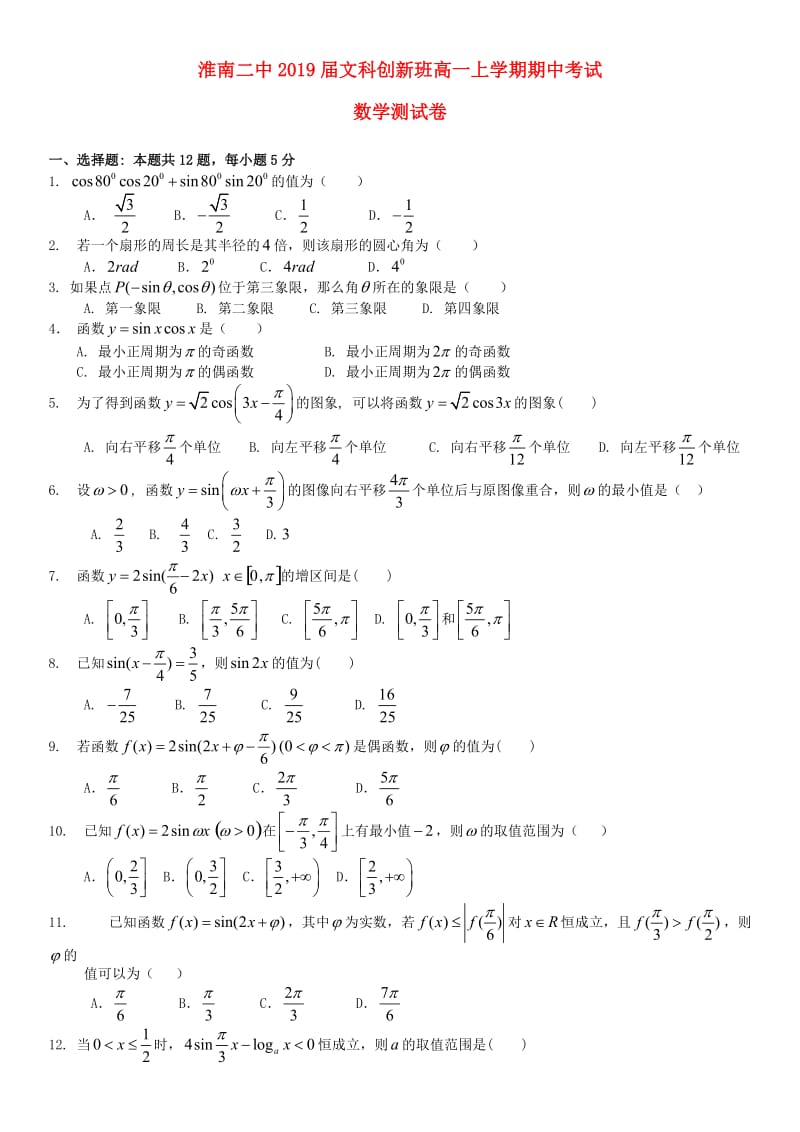 高一数学上学期期中试题（文创班）_第1页