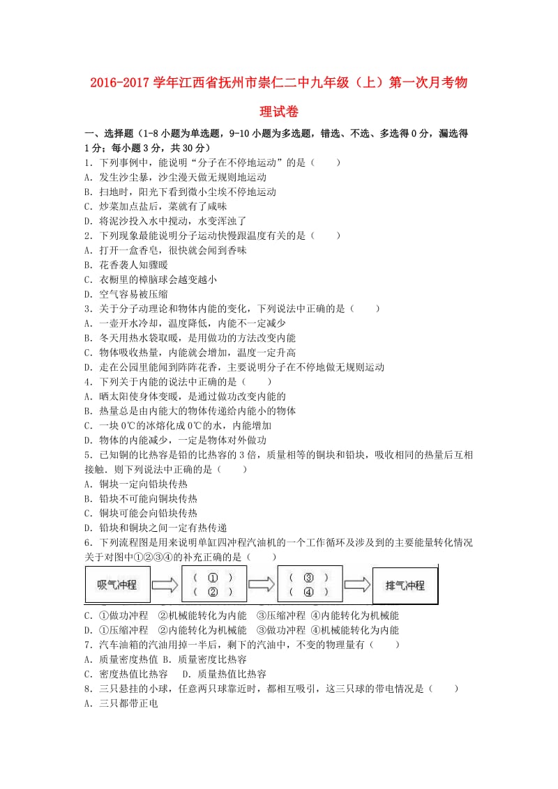 九年级物理上学期第一次月考试卷（含解析） 新人教版20 (2)_第1页