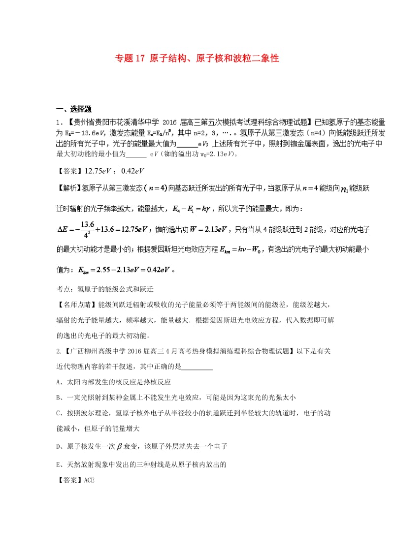 高三物理（第01期）好题速递分项解析汇编 专题17 原子结构、原子核和波粒二象性（选修3-5）（含解析）_第1页