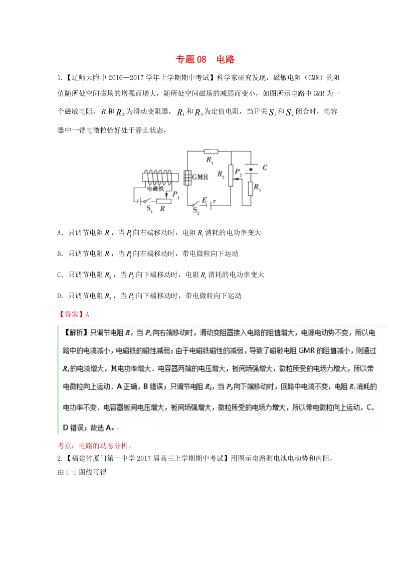 高三物理（第04期）好题速递分项解析汇编 专题08 电路（含解析）_第1页