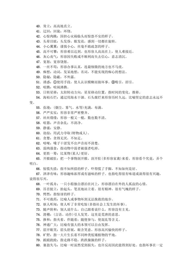 中考语文 第2部分 专题复习与强化训练 专题一 语言积累与运用 知识清单四 初中教材中的重点词语_第2页