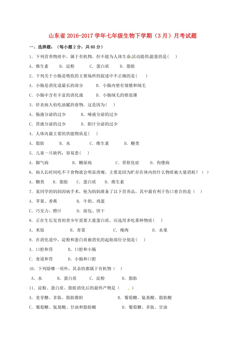 七年级生物下学期（3月）月考试题_第1页