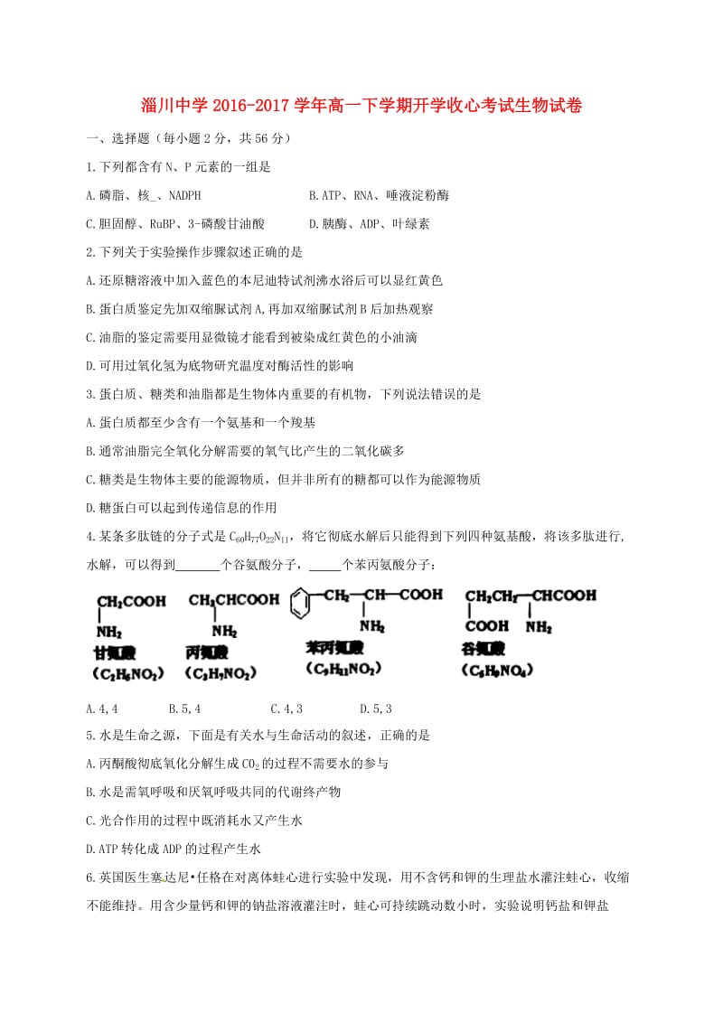 高一生物下学期开学收心考试试题_第1页