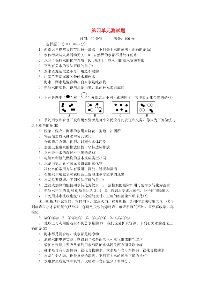 九年级化学上册 4 物质构成的奥秘测试题 （新版）新人教版_第1页