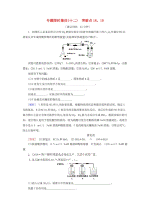 高三化學(xué)二輪復(fù)習(xí) 專題限時集訓(xùn)12 突破點(diǎn)18、19