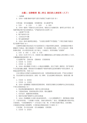 中考政治總復(fù)習(xí) 主題二 法律教育 第二單元 我們的人身權(quán)利（八下）考點跟蹤訓(xùn)練 新人教版