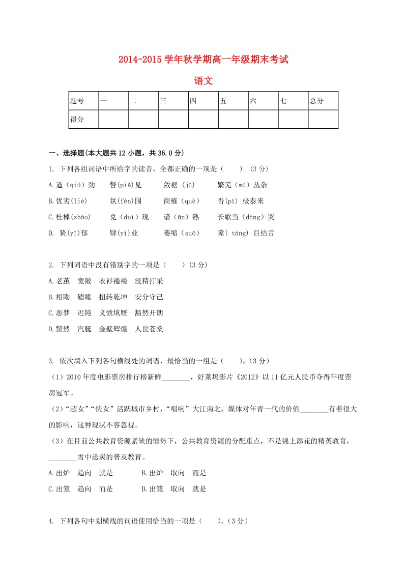 高一语文上学期期末考试试题3 (3)_第1页