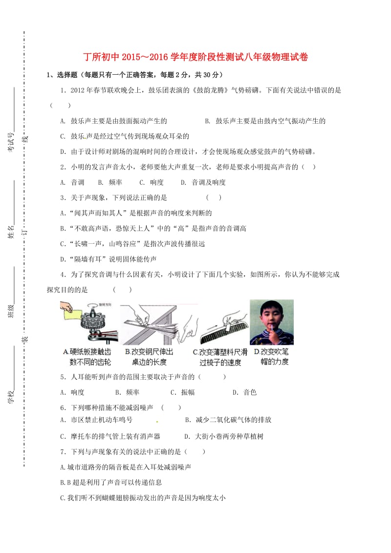 八年级物理上学期阶段性测试试题苏科版_第1页