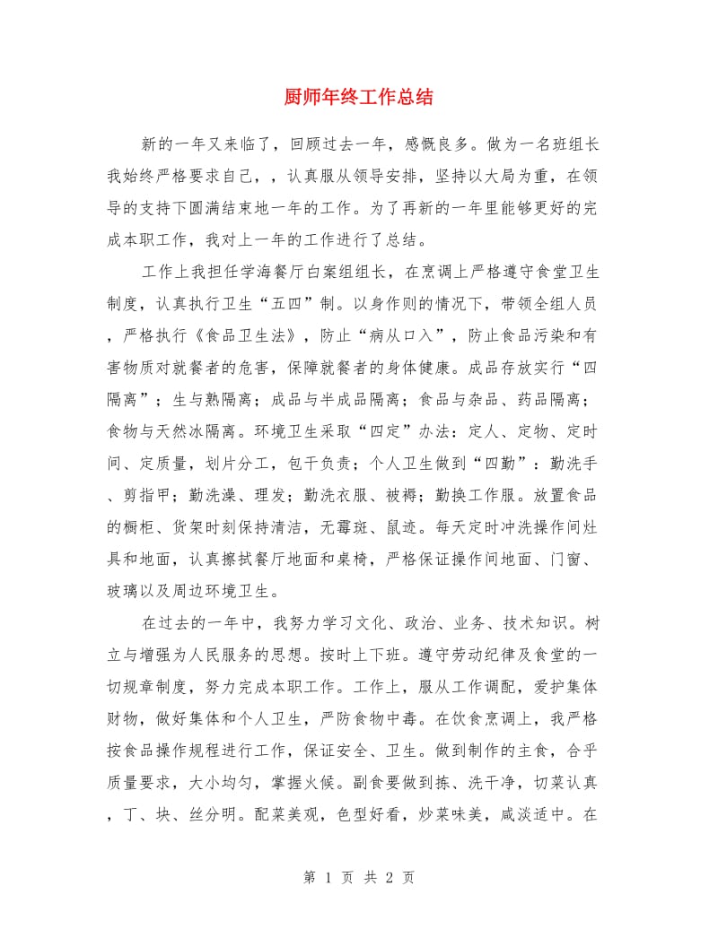 厨师年终工作总结_第1页