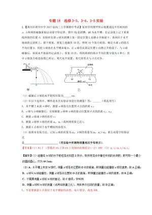 高三物理（第04期）好題速遞分項(xiàng)解析匯編 專(zhuān)題18 實(shí)驗(yàn)（選修3-3、3-4、3-5）（含解析）