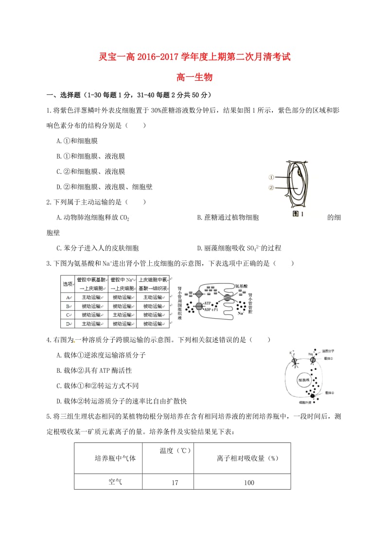 高一生物上学期第二次月测试题_第1页