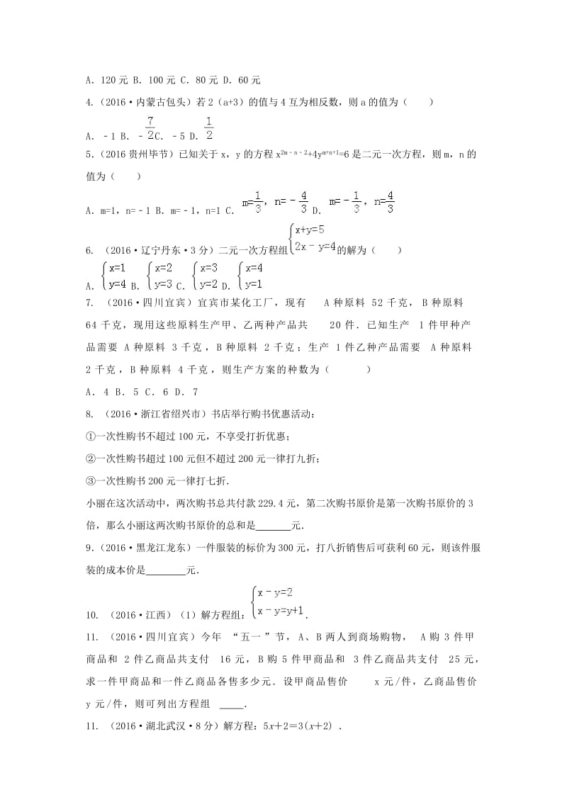 中考数学专题练习5《一次方程》试题_第2页