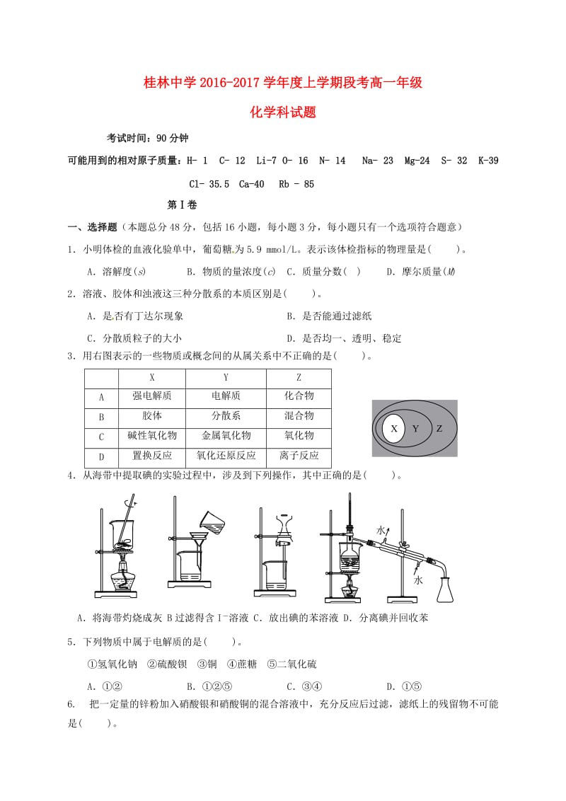 高一化学上学期段考试题 (2)_第1页