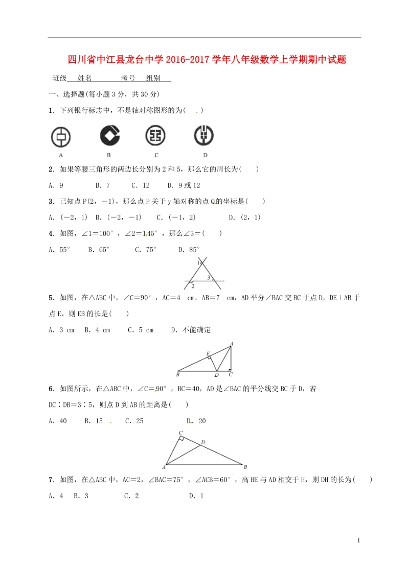 八年级数学上学期期中试题新人教版 (2)_第1页