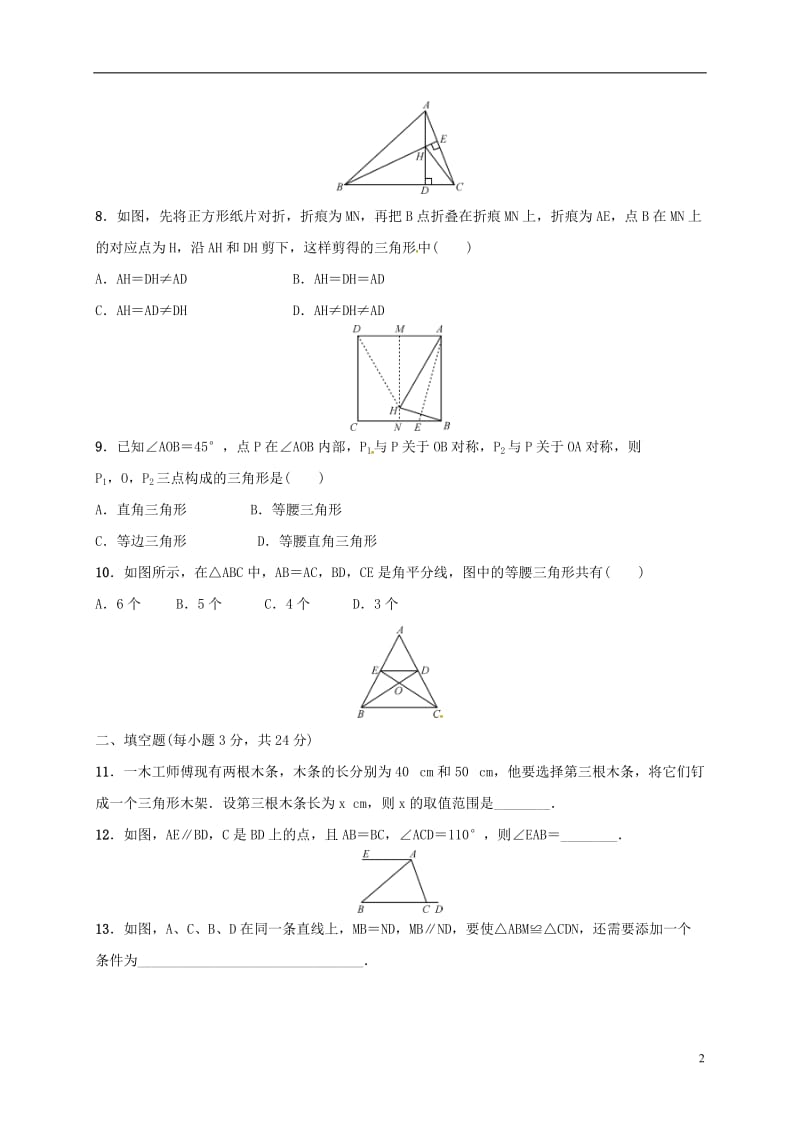 八年级数学上学期期中试题新人教版 (2)_第2页