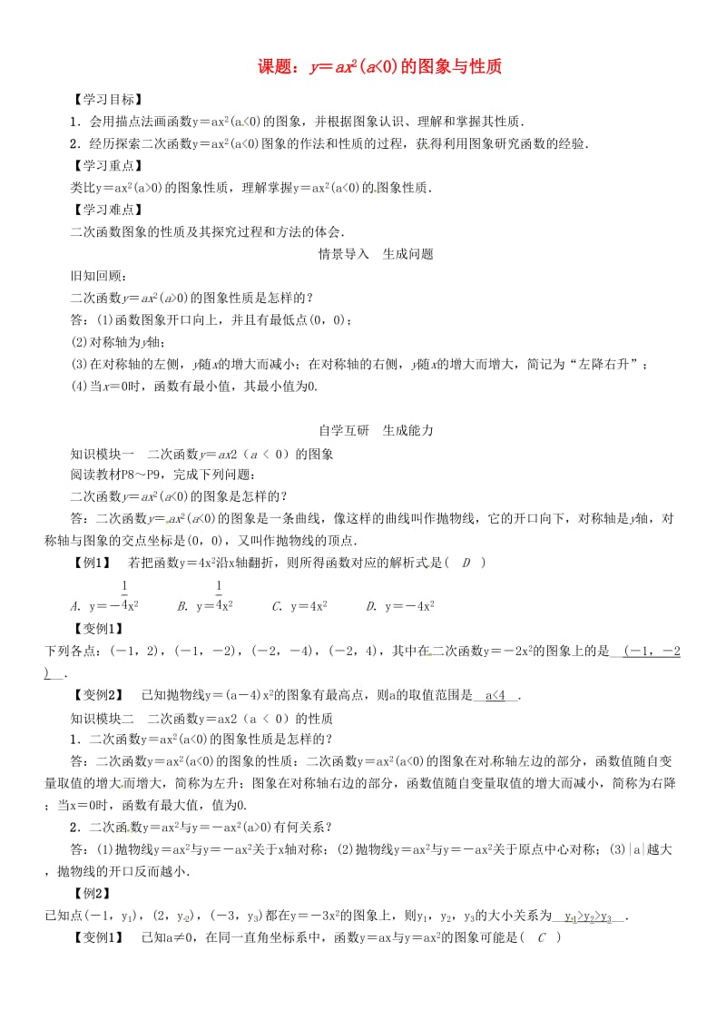 九年级数学下册 第1章 二次函数 课题 y＝ax2(a＜0)的图象与性质学案 （新版）湘教版_第1页