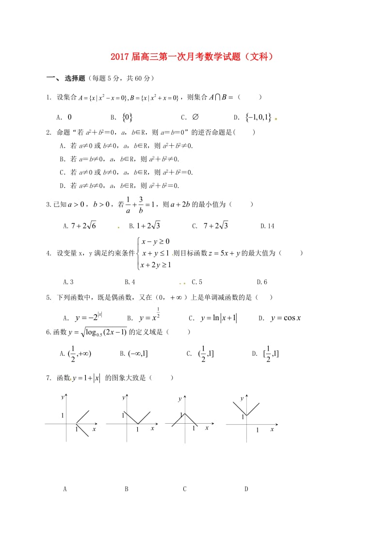 高三数学9月月考试题 文（答案不全）_第1页