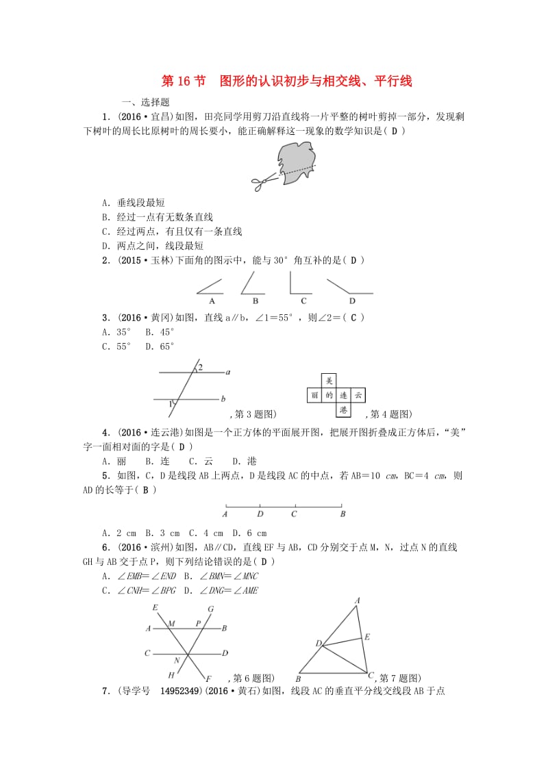 中考数学总复习 第四章 图形的认识与三角形 第16节 图形的认识初步与相交线、平行线试题_第1页