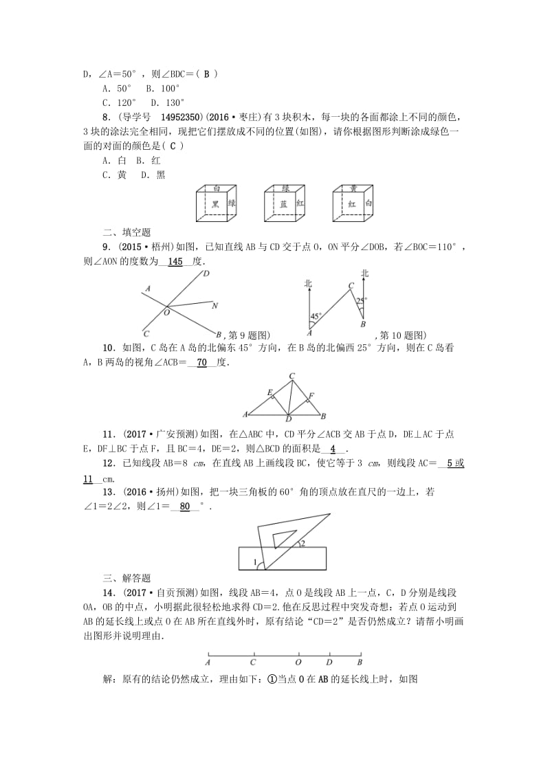 中考数学总复习 第四章 图形的认识与三角形 第16节 图形的认识初步与相交线、平行线试题_第2页