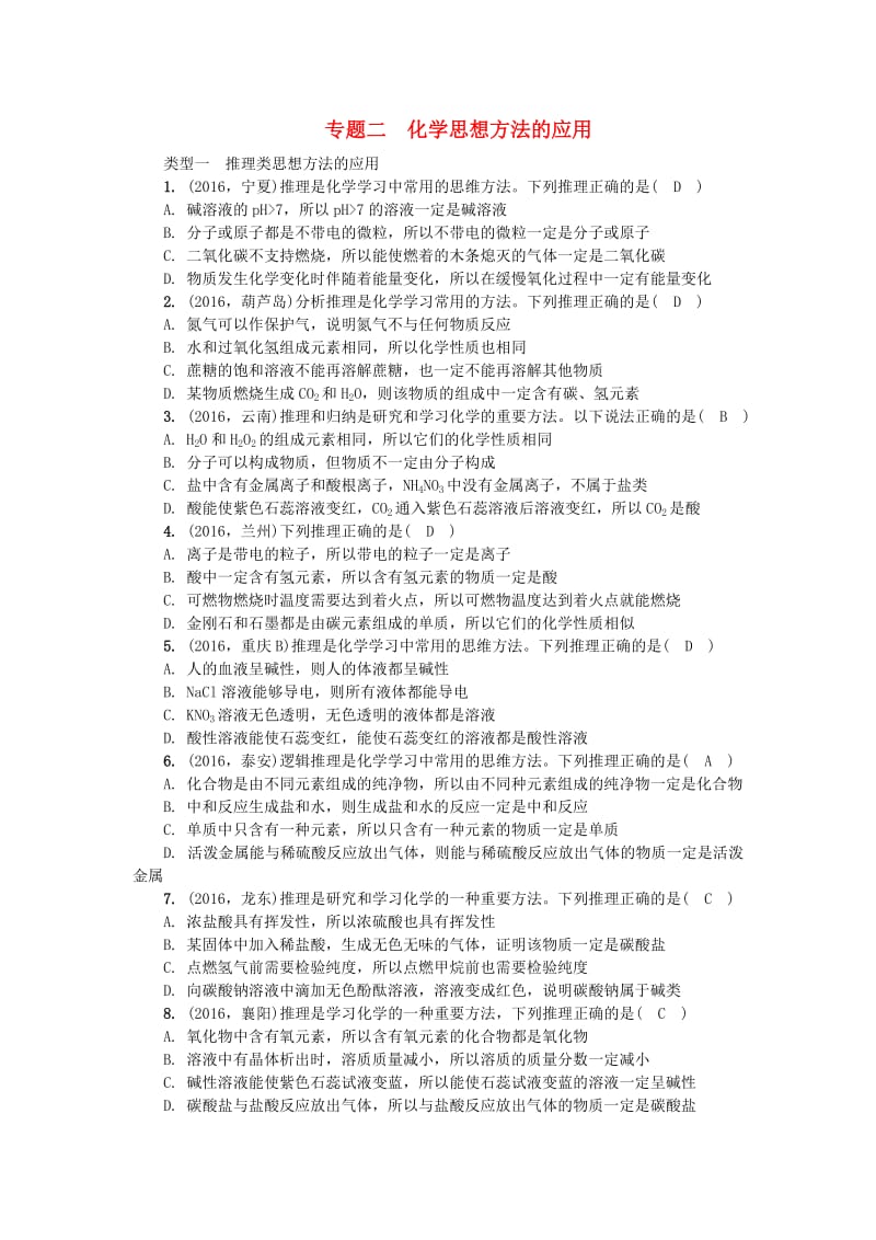 中考化学总复习 第2篇 专题聚焦 专题二 化学思想方法的应用试题_第1页