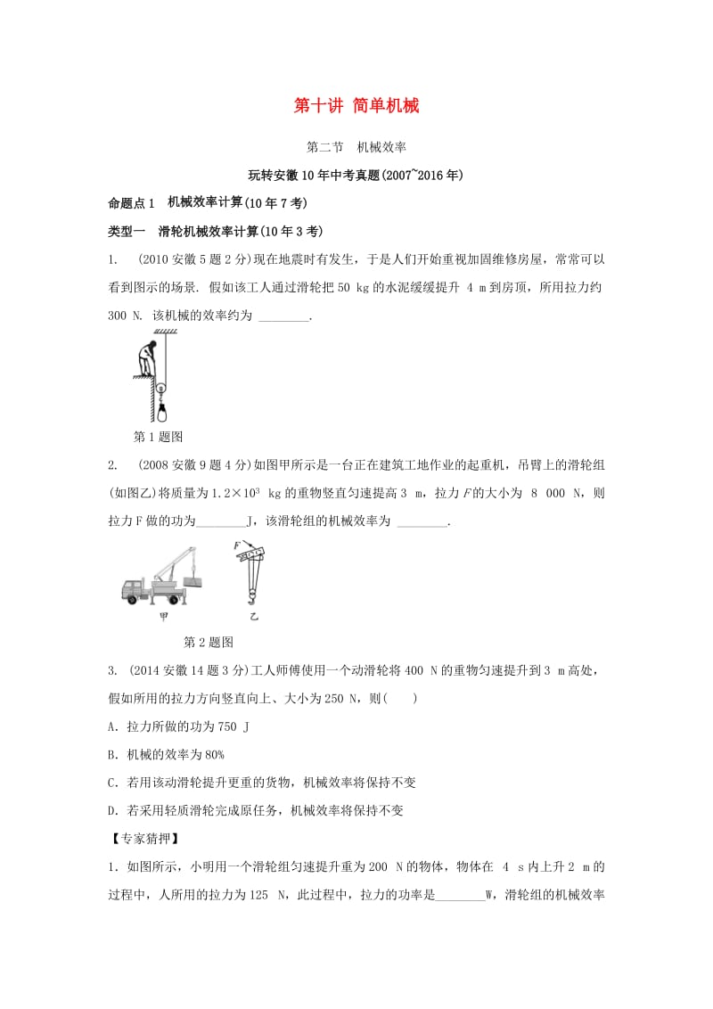 中考物理复习 第一部分 考点研究 第十讲 简单机械 第二节 机械效率试题_第1页