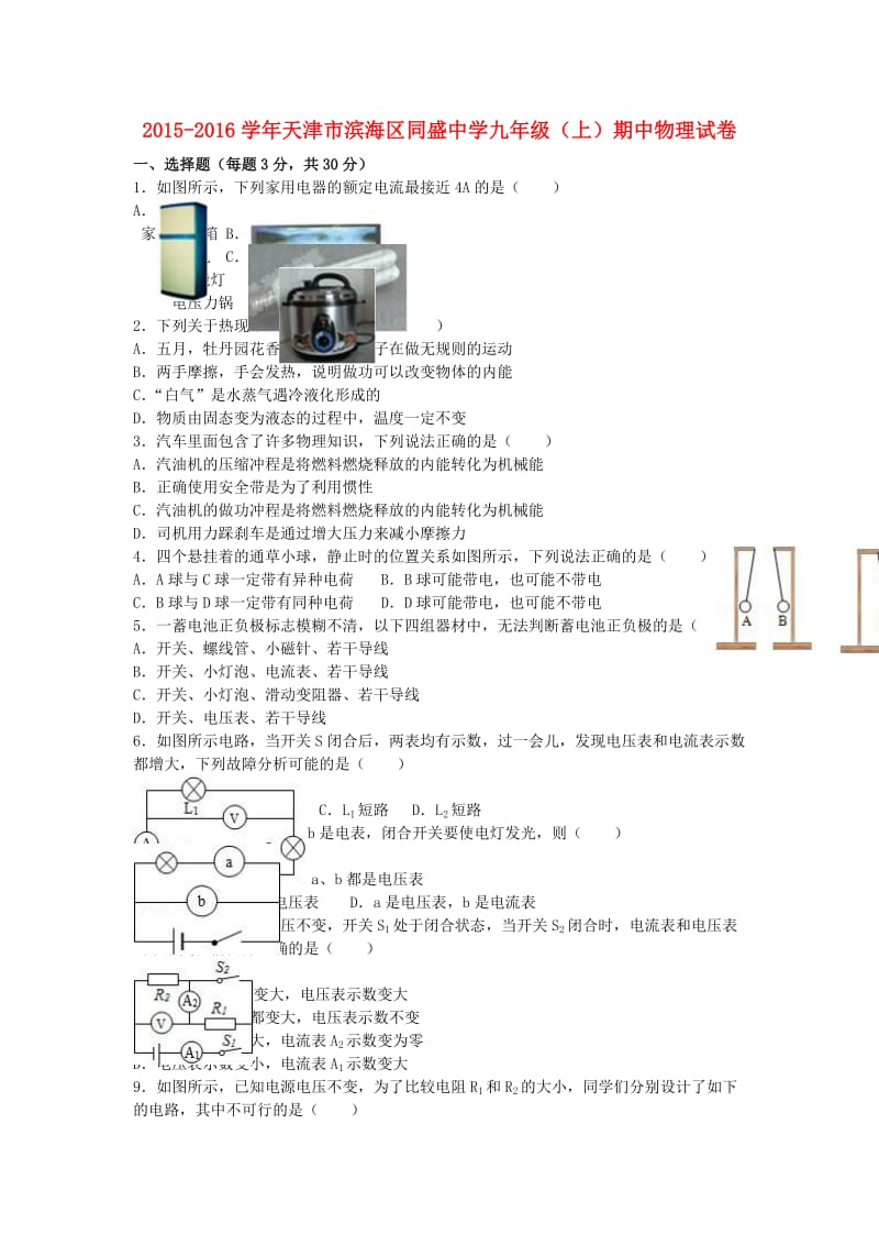 九年级物理上学期期中试卷（含解析） 新人教版4 (7)_第1页