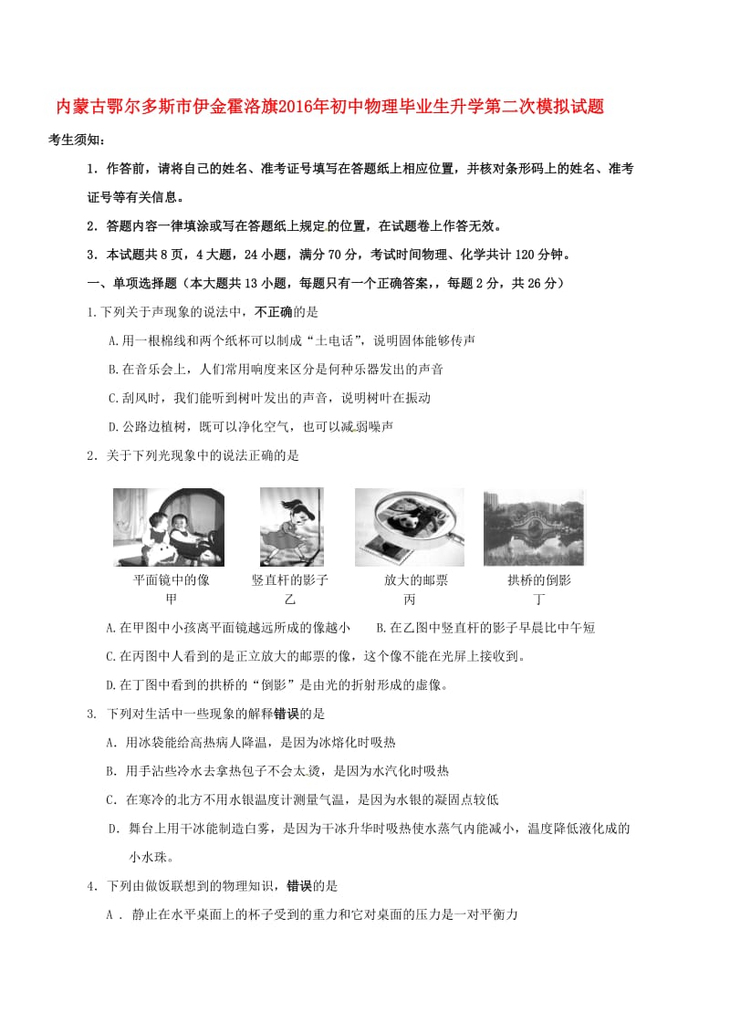 初中物理毕业生升学第二次模拟试题_第1页