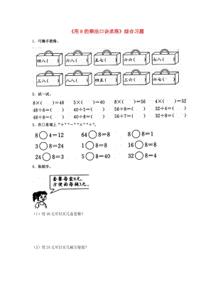 二年級數(shù)學上冊 7_2《用8的乘法口訣求商》綜合習題2（新版）冀教版