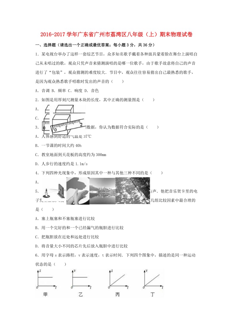 八年级物理上学期期末试卷（含解析） 新人教版7 (6)_第1页