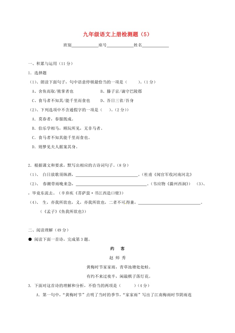 九年级语文上学期检测题（5） 语文版_第1页