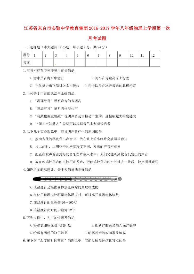 八年级物理上学期第一次月考试题 苏科版 (2)_第1页