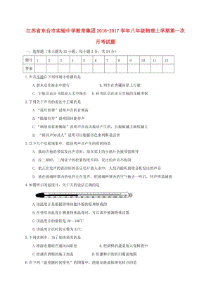 八年級物理上學(xué)期第一次月考試題 蘇科版 (2)