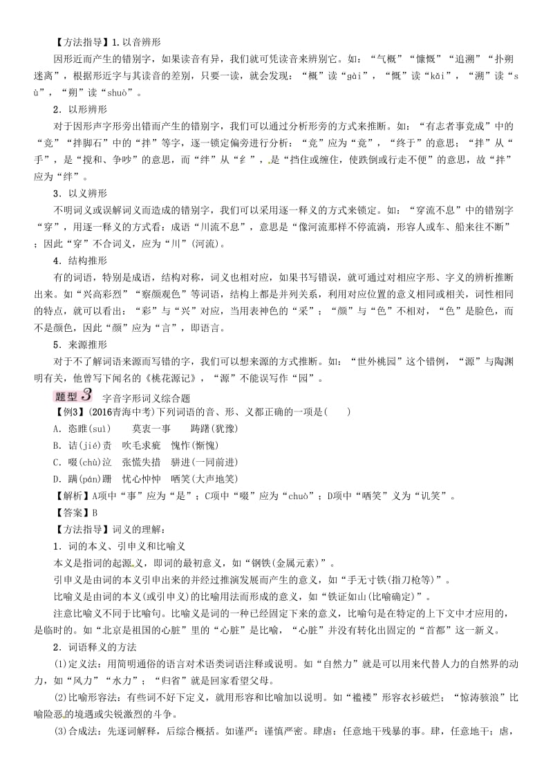 中考语文总复习 第二编 积累与运用篇 专题一 字音、字形_第3页