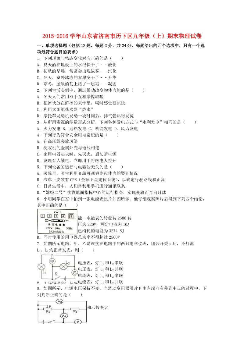 九年级物理上学期期末试卷（含解析） 新人教版29_第1页