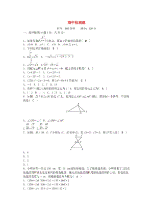 九年級數(shù)學(xué)上冊 期中檢測題 （新版）華東師大版