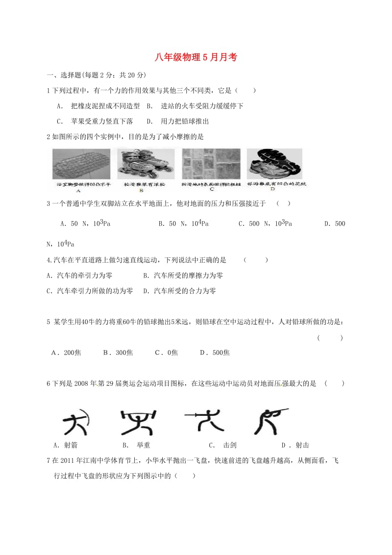 八年级物理5月月考试题 新人教版_第1页