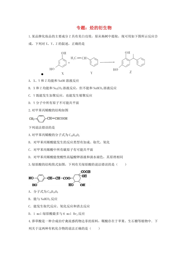 高三化学一轮复习 专题 烃的衍生物训练_第1页