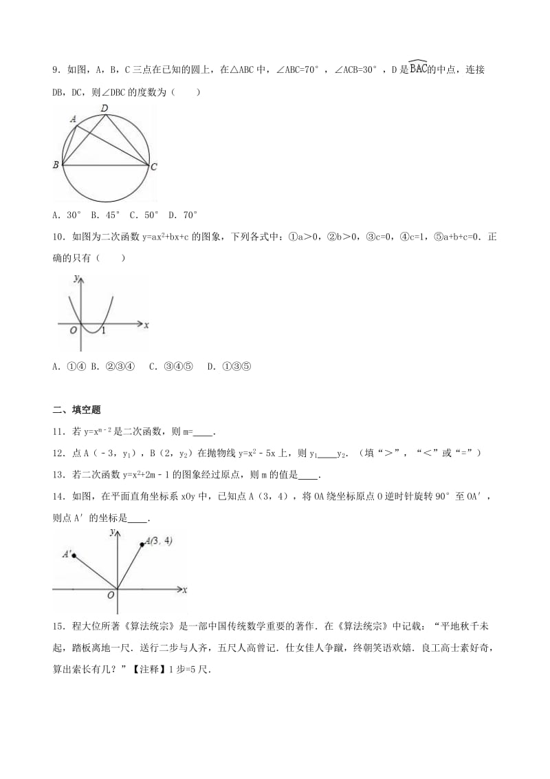 九年级数学上学期期中试卷（含解析） 新人教版 (3)_第2页