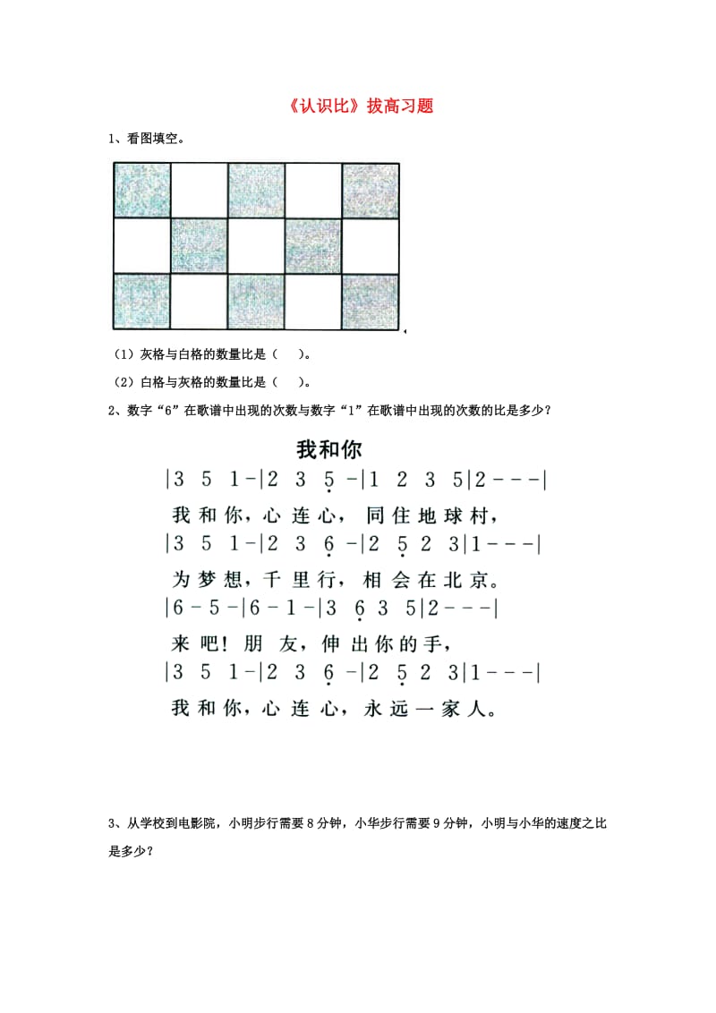 六年级数学上册 第2单元《比和比例》（认识比）拔高习题（新版）冀教版_第1页