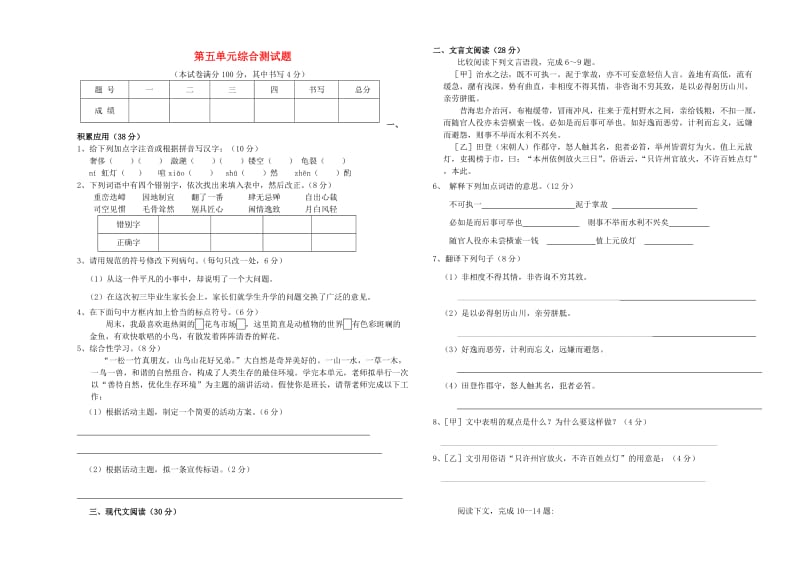 八年级语文上册 第五单元综合测试题苏教版_第1页