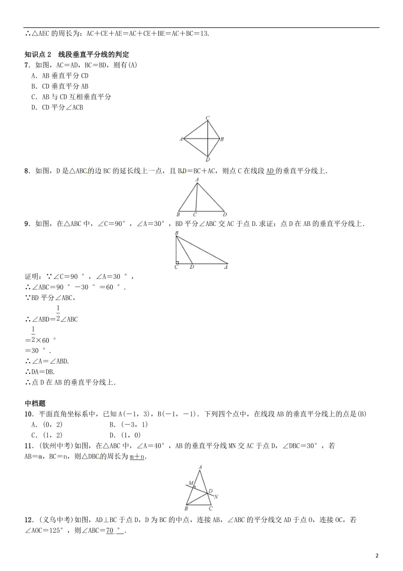 八年级数学下册 1_3 线段的垂直平分线 第1课时 线段垂直平分线的性质与判定试题 （新版）北师大版_第2页