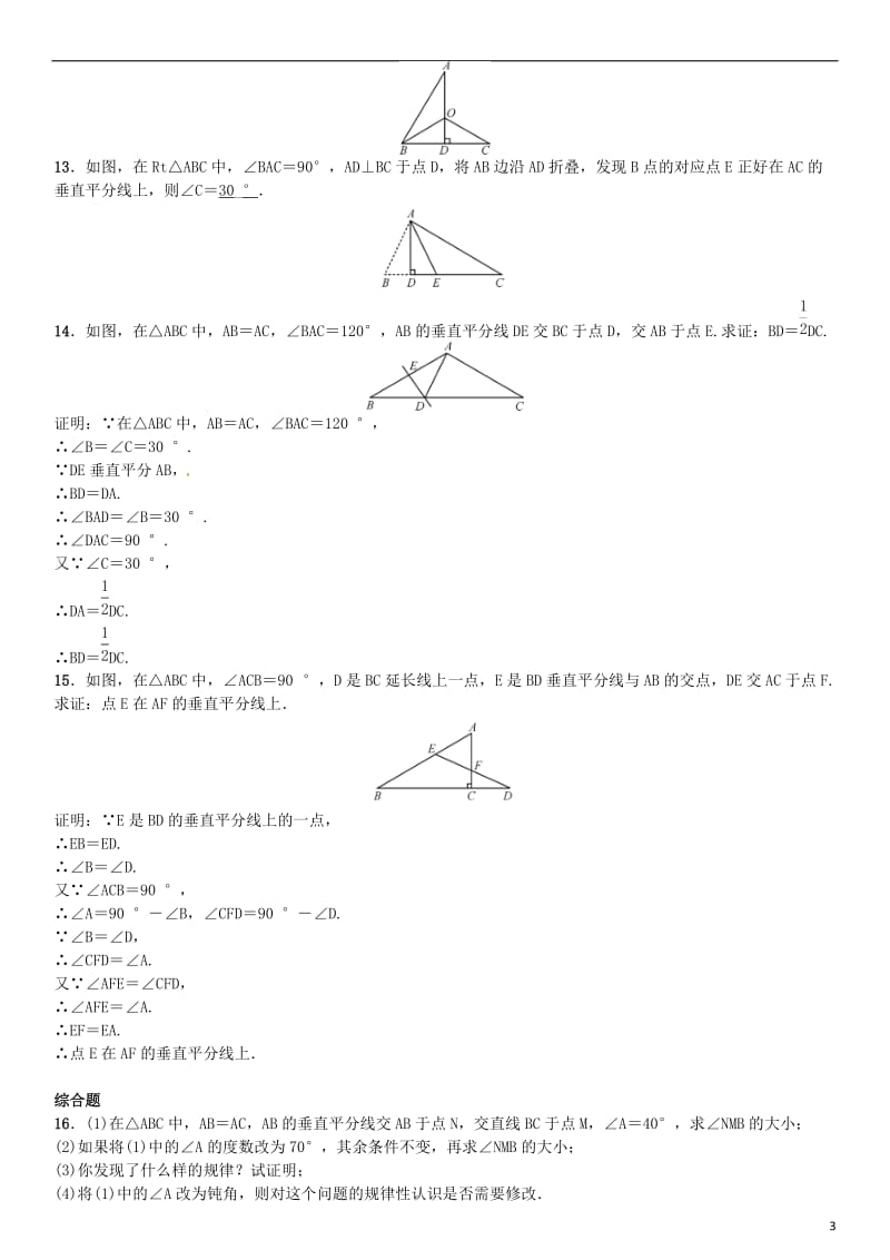 八年级数学下册 1_3 线段的垂直平分线 第1课时 线段垂直平分线的性质与判定试题 （新版）北师大版_第3页