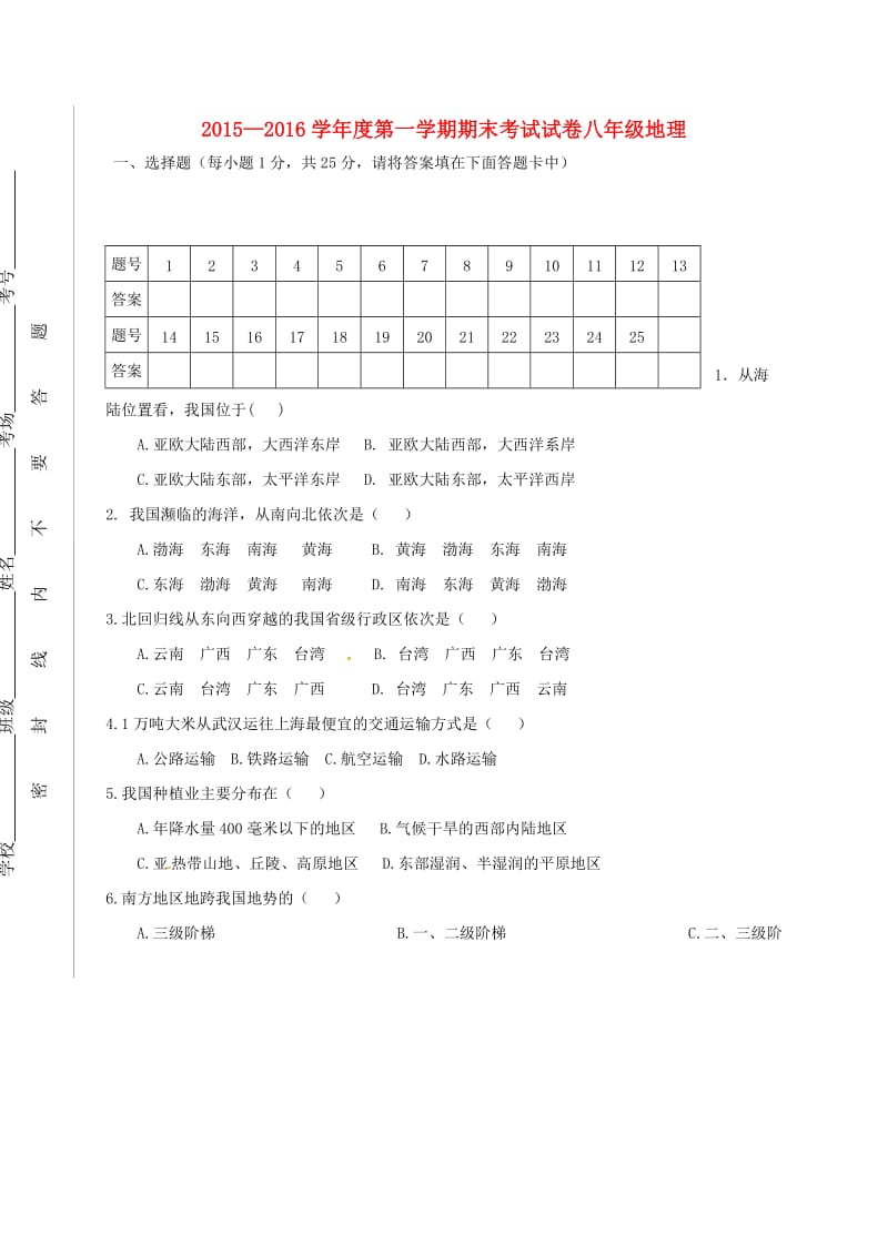 八年级地理上学期期末考试试题 新人教版 (5)_第1页